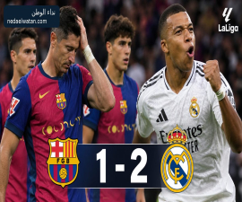 خسر الكلاسيكو ولم يخسر الصدارة.. كيف بقي برشلونة فوق ريال مدريد رغم ثنائية مبابي؟